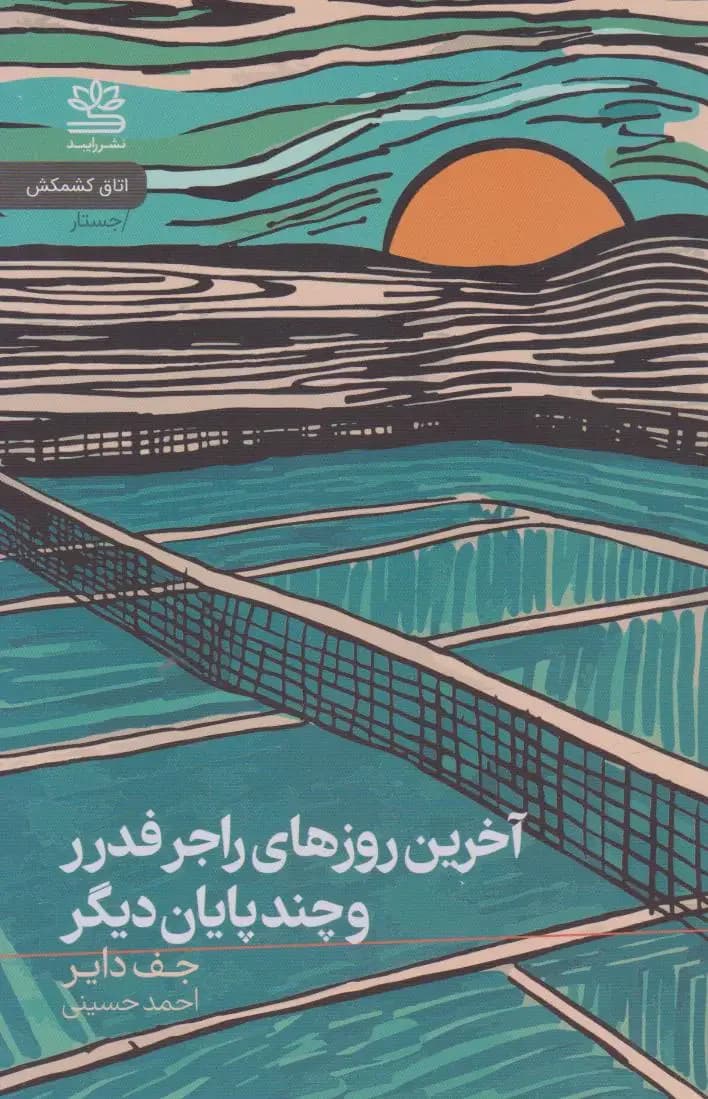 آخرین روزهای راجر فدرر و چند پایان دیگر