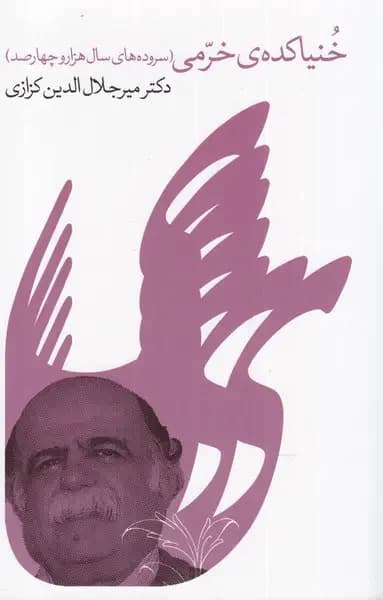 خنیاکده ی خرمی