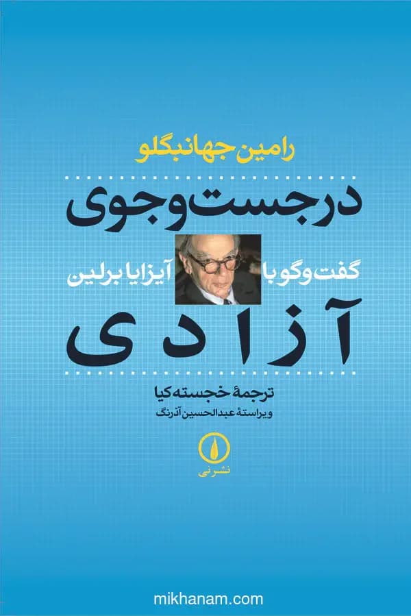 در جست و جوی آزادی