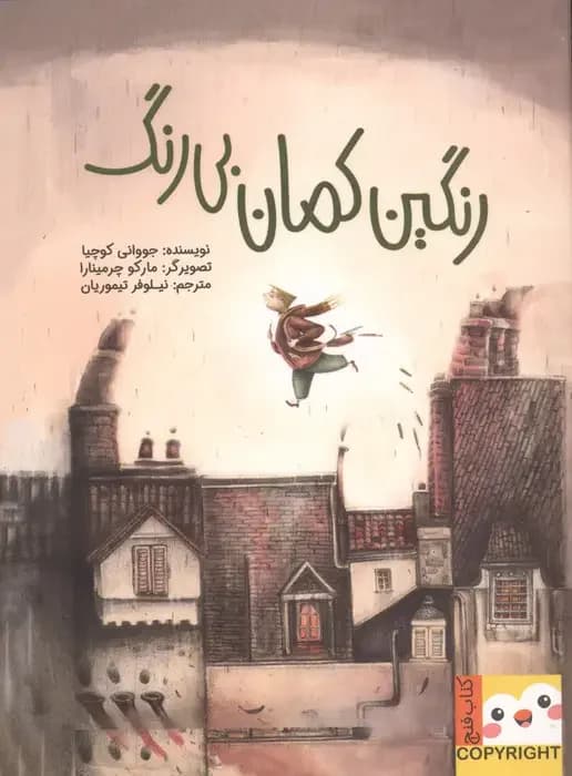 رنگین کمان بی رنگ