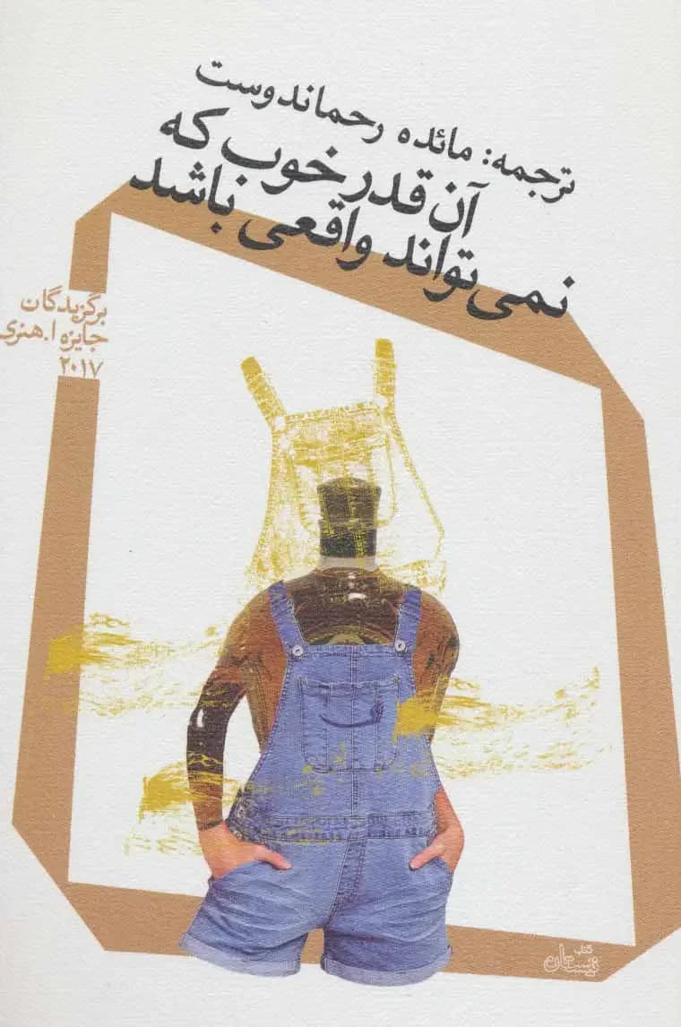 آن قدر خوب که نمی تواند واقعی باشد