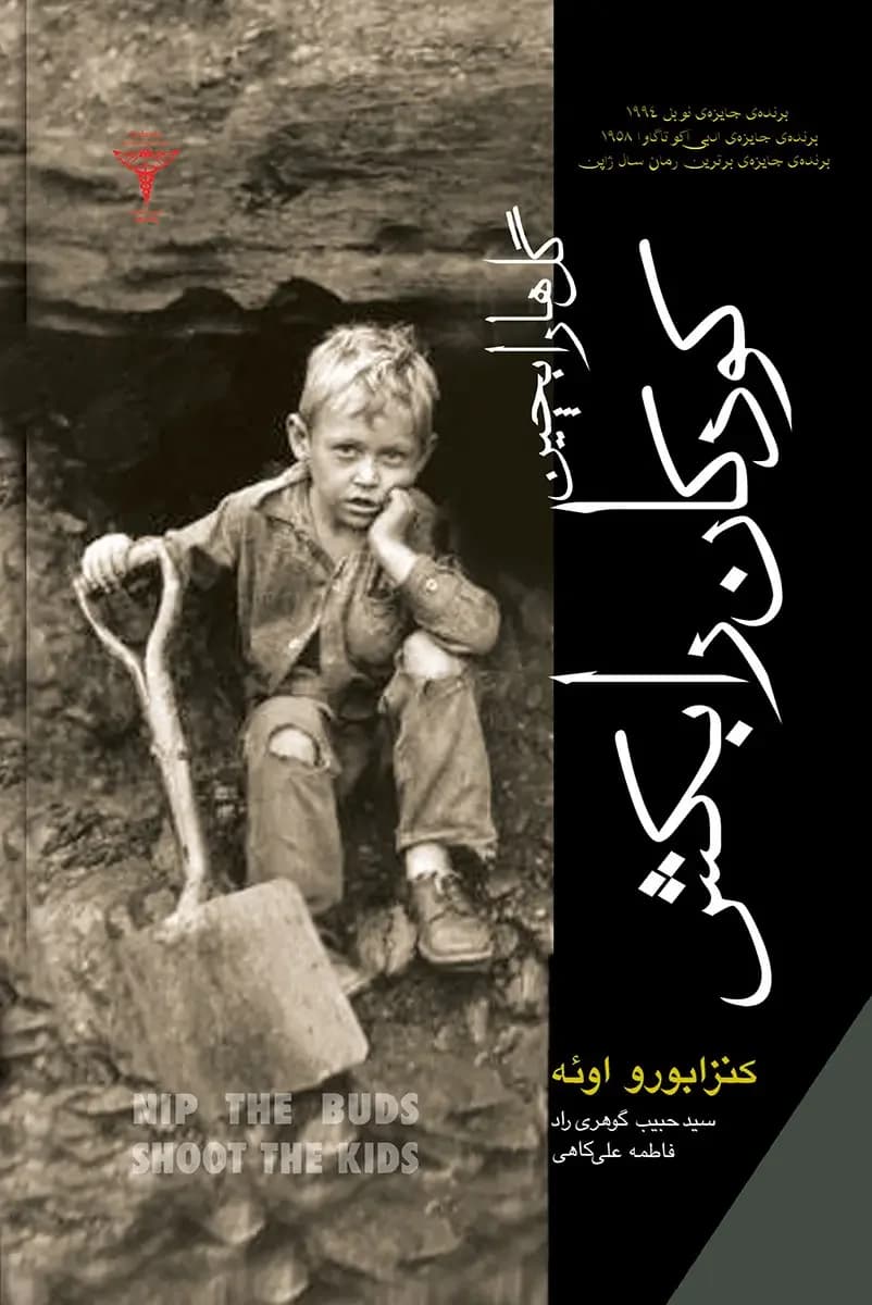 گل ها را بچین کودکان را بکش