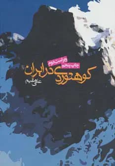کوهنوردی در ایران
