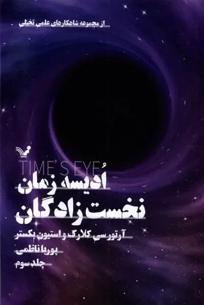 ادیسه زمان 3
