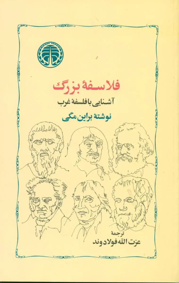 فلاسفه بزرگ
