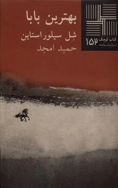 بهترین بابا