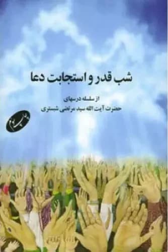 شب قدر و استجابت دعا