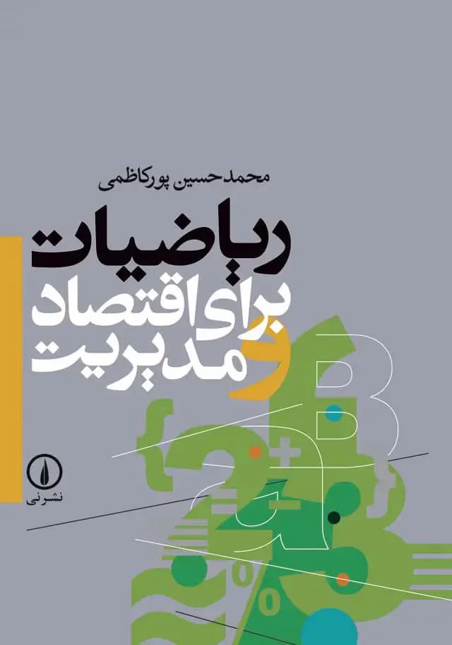 ریاضیات برای اقتصاد و مدیریت