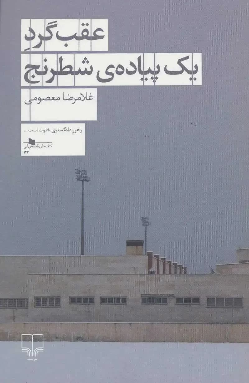 عقب گرد یک پیاده ی شطرنج