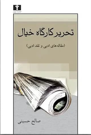 تحریر کارگاه خیال