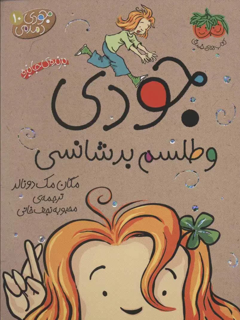 جودی و طلسم بدشانسی