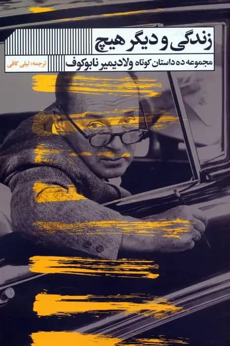 زندگی و دیگر هیچ