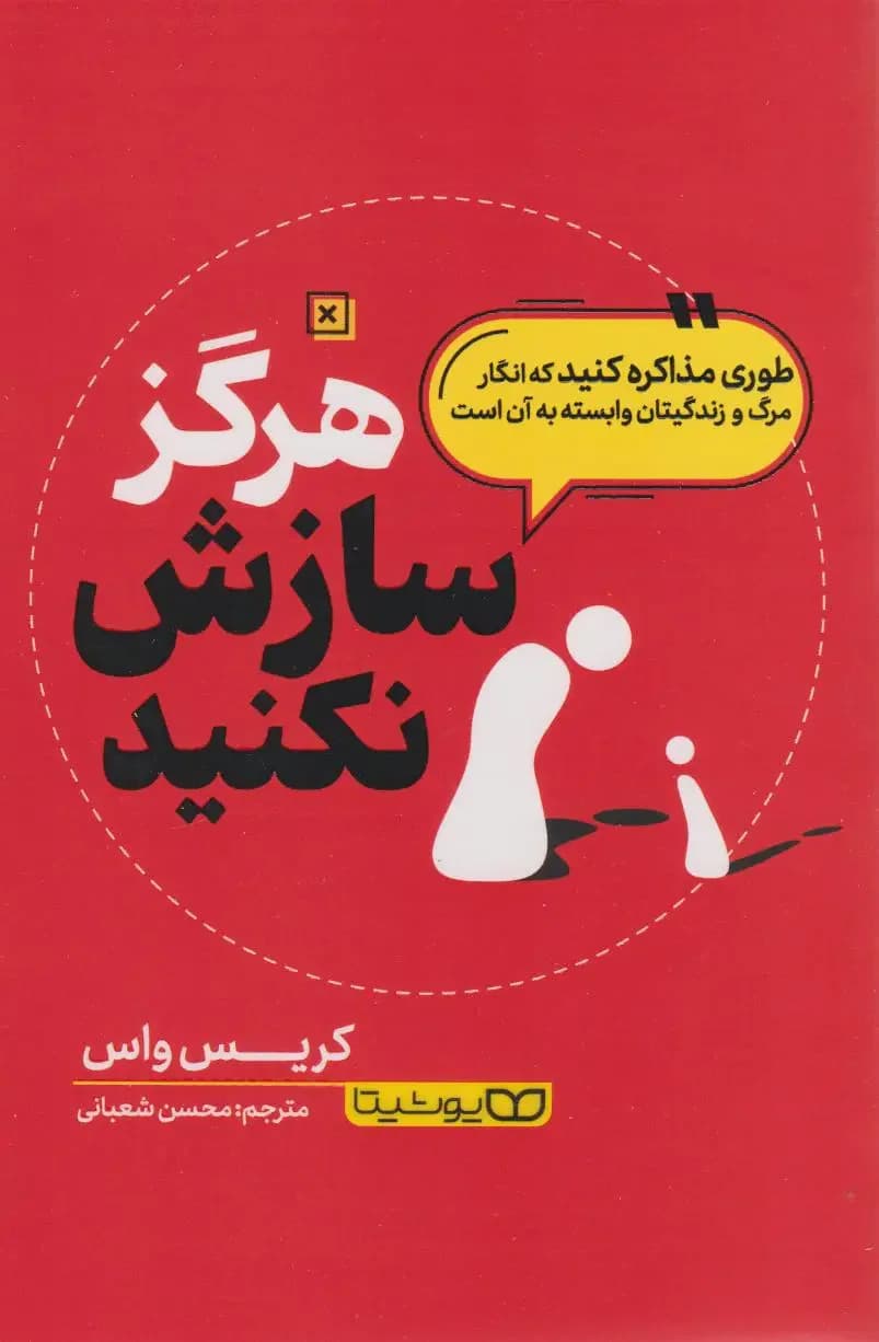 هرگز سازش نکنید