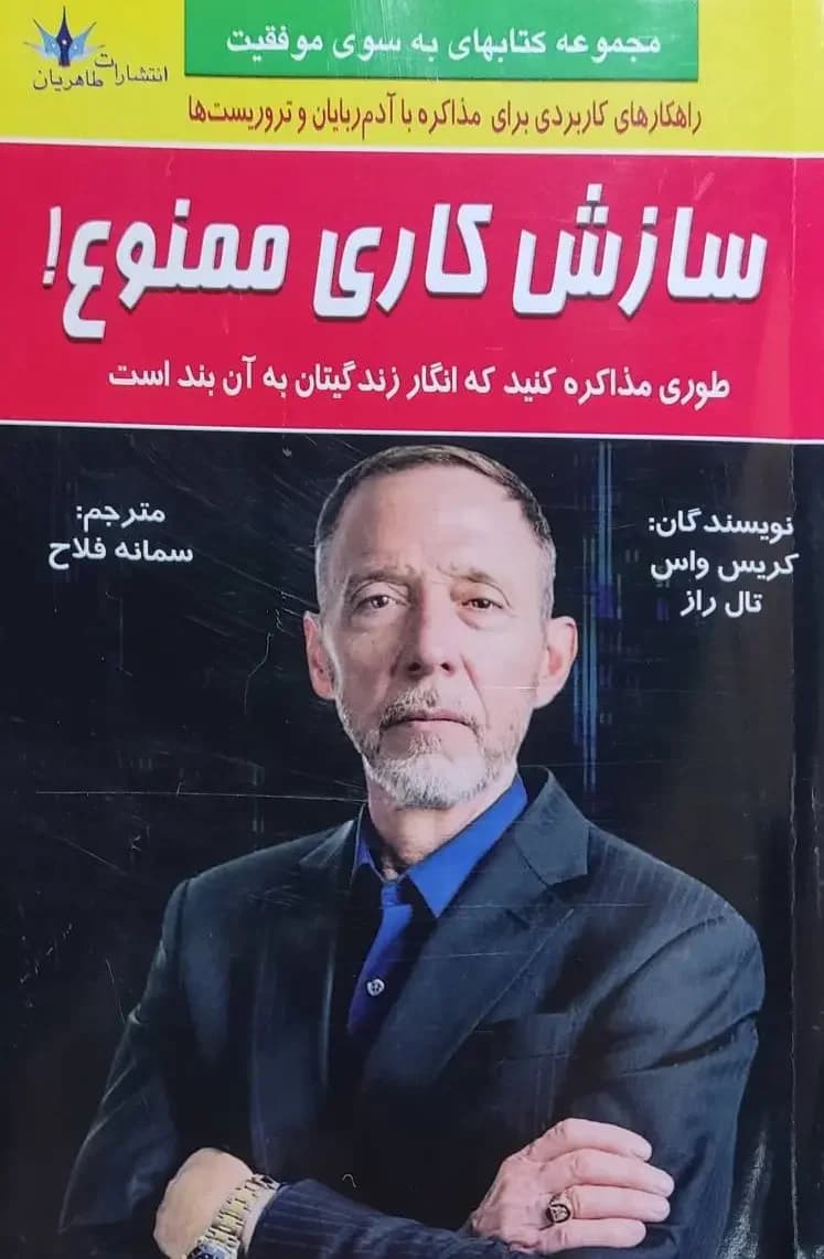 سازش کاری ممنوع!
