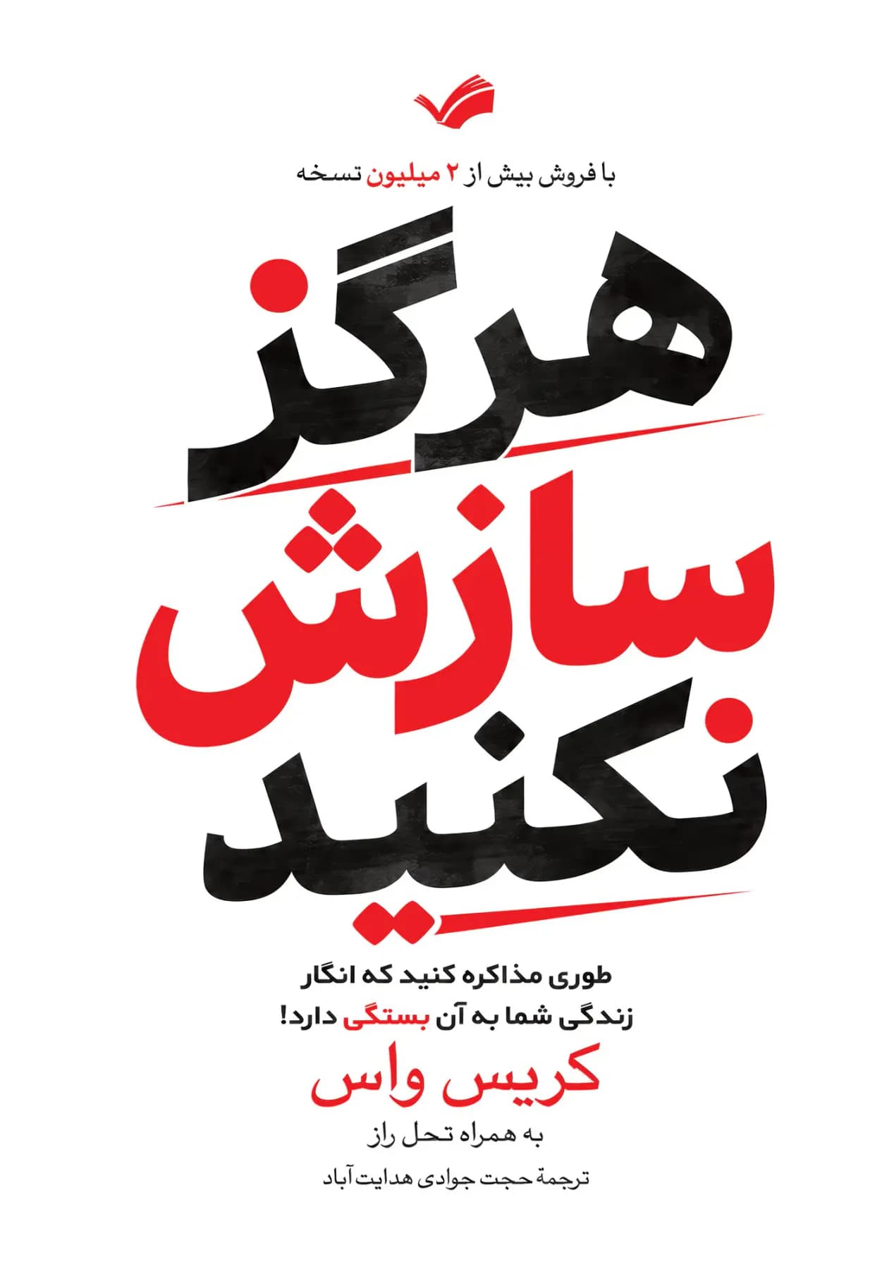 هرگز سازش نکنید