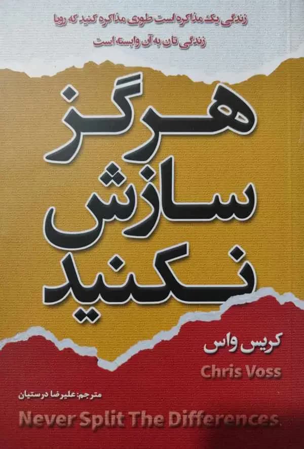 هرگز سازش نکنید