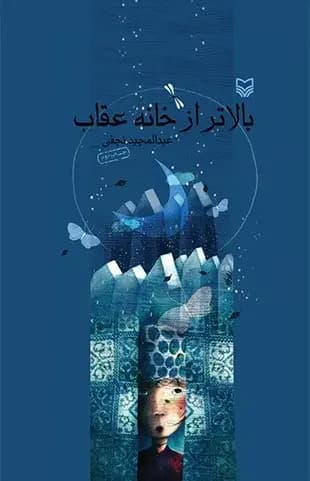 بالاتر از خانه عقاب