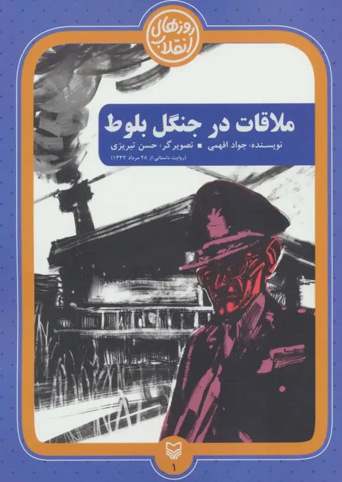 ملاقات در جنگل بلوط