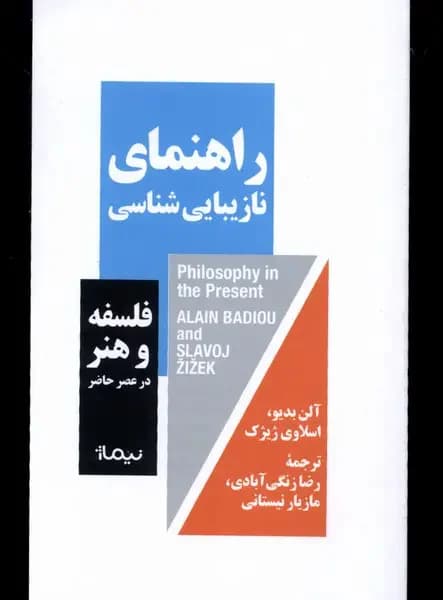 راهنمای نازیبایی شناسی