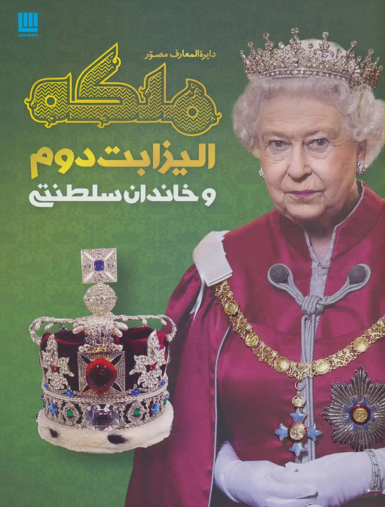 دایره المعارف ملکه الیزابت دوم