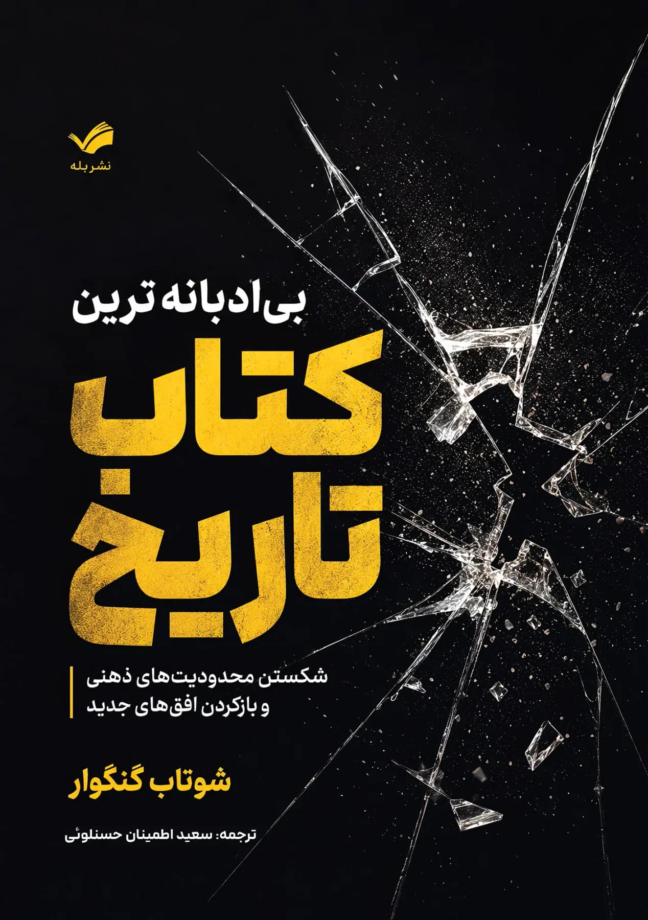 بی ادبانه ترین کتاب تاریخ