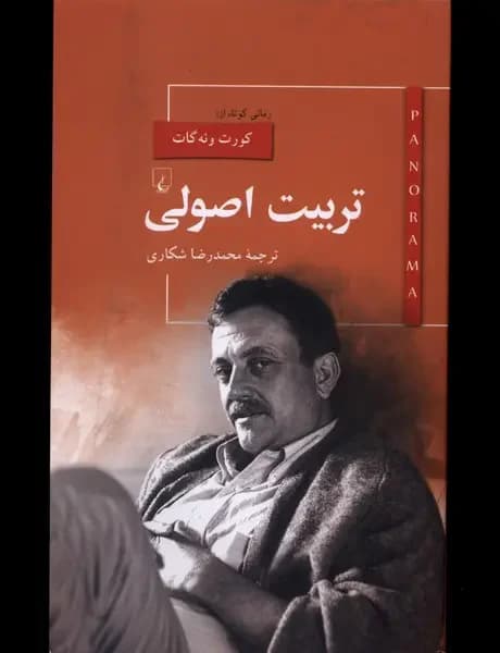 تربیت اصولی