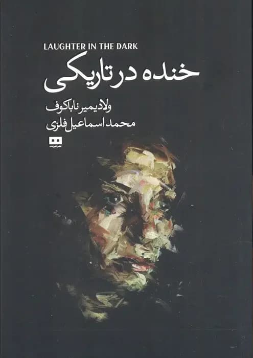 خنده درتاریکی