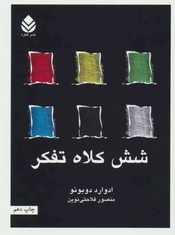 شش کلاه تفکر