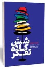 شش کلاه تفکر