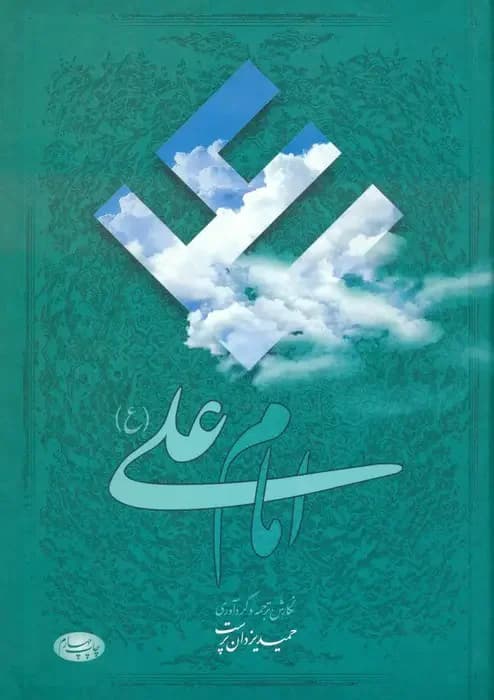 امام علی ع