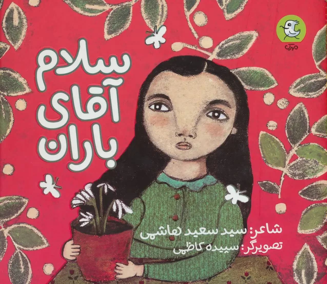 سلام آقای باران