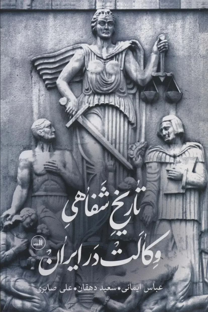 تاریخ شفاهی وکالت در ایران