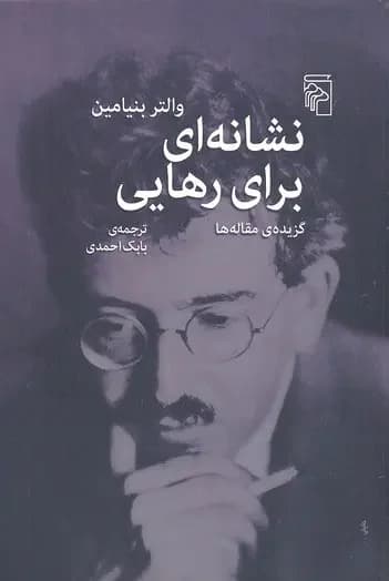 نشانه ای برای رهایی