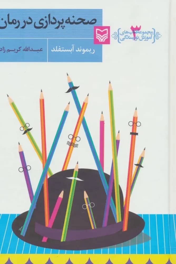 صحنه پردازی در رمان