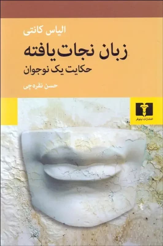 زبان نجات یافته