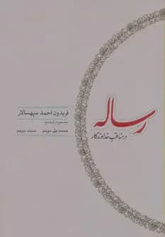 رساله در مناقب خداوندگار