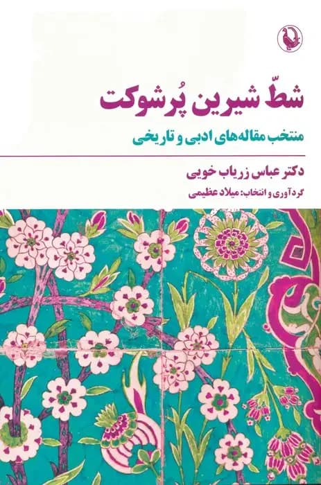 شط شیرین پر شوکت