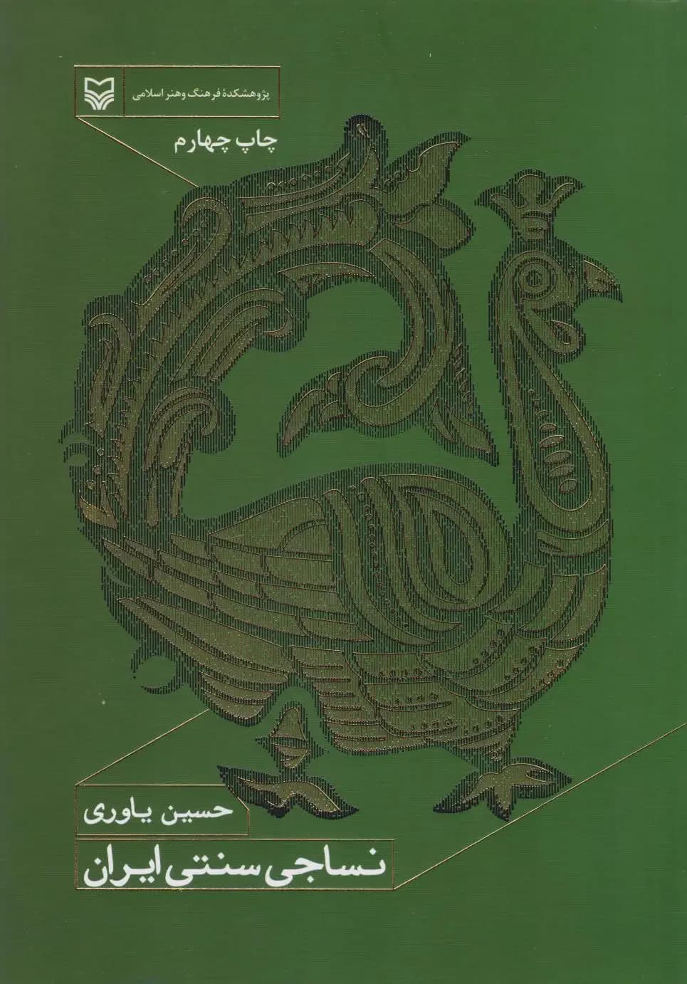 نساجی سنتی ایران