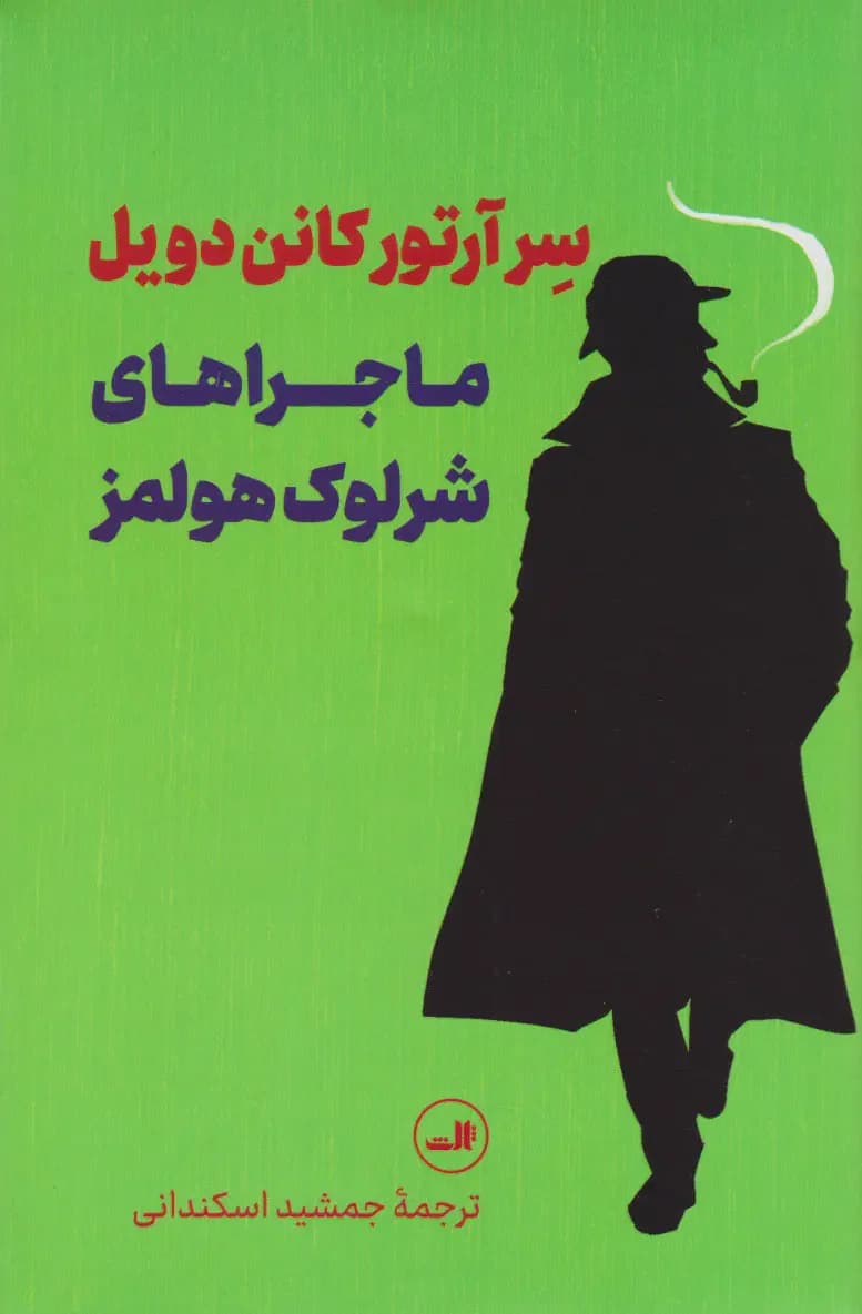 ماجراهای شرلوک هولمز