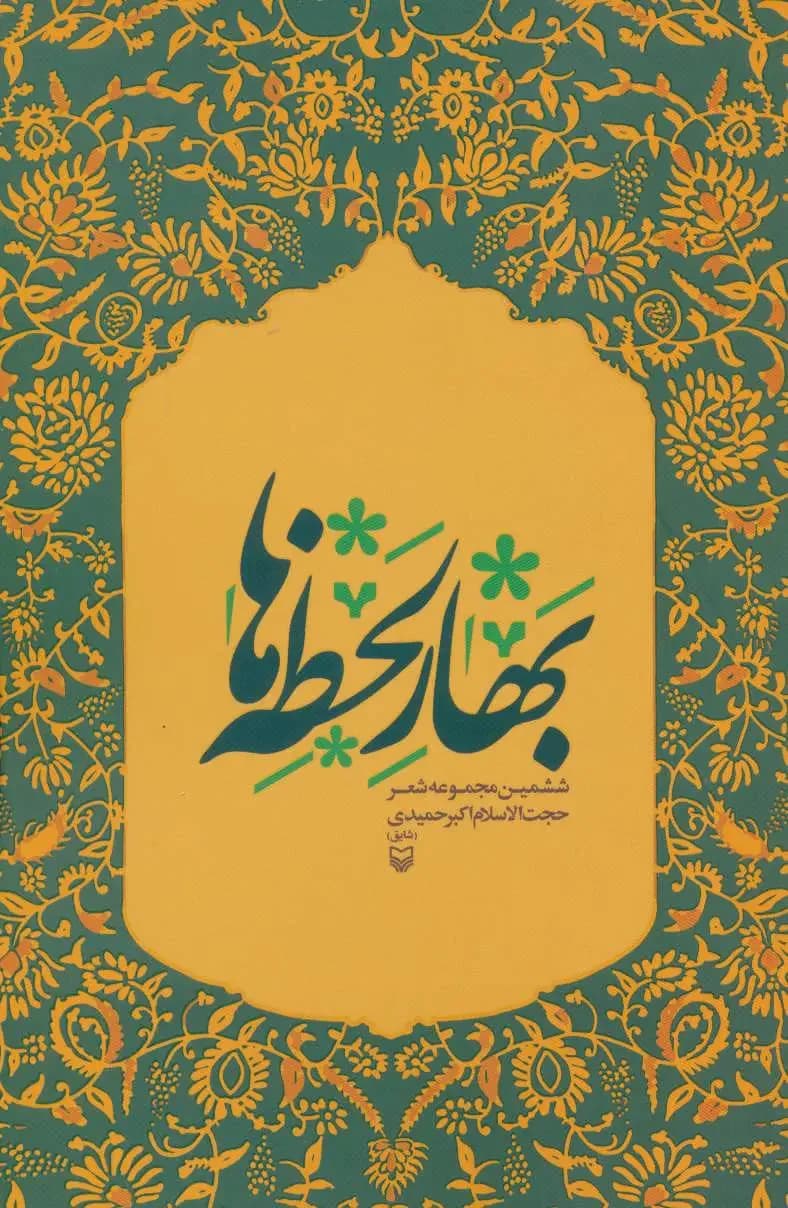 بهار لحظه ها