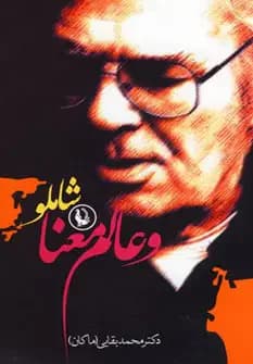 شاملو و عالم معنا