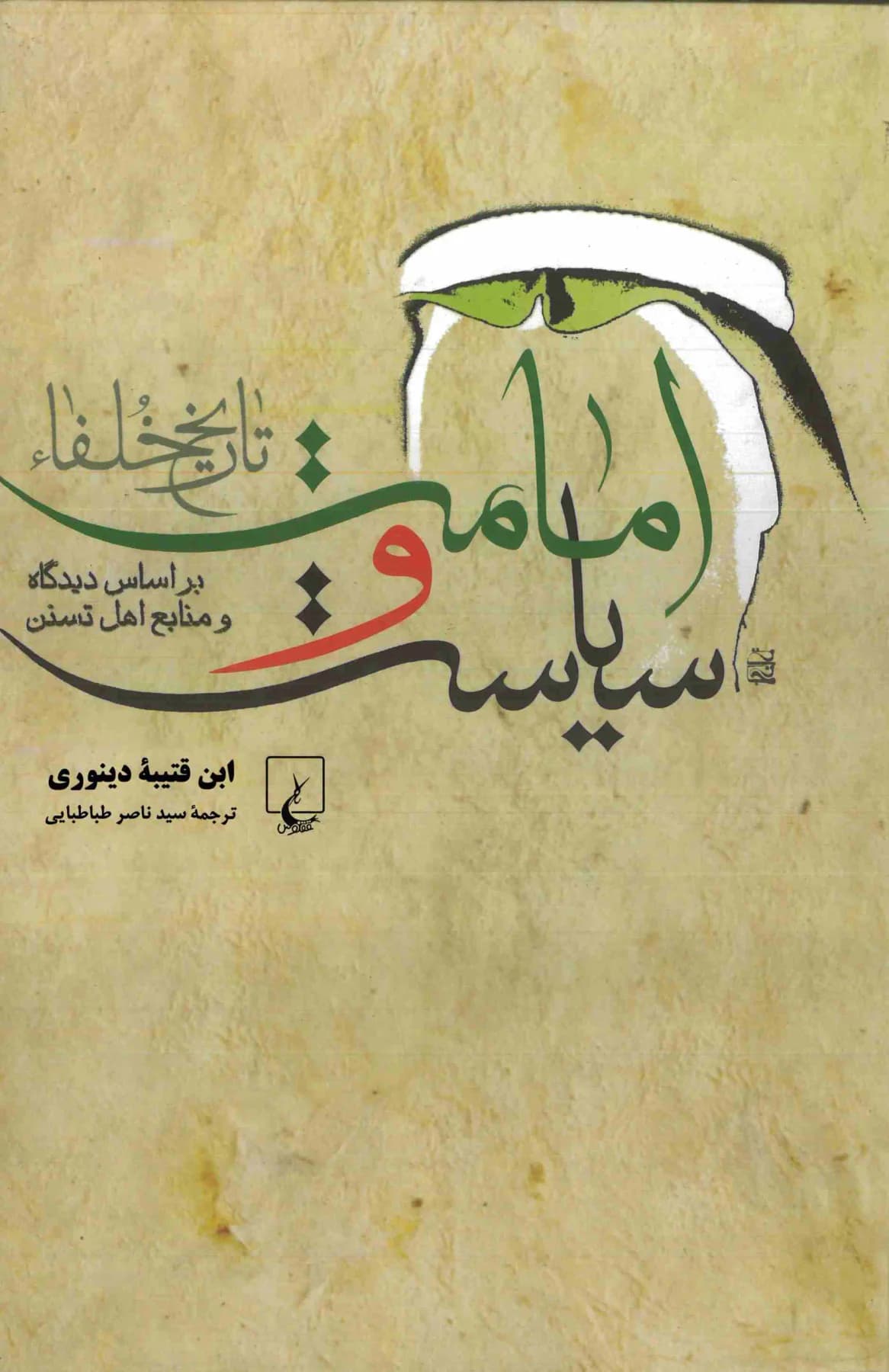 امامت و سیاست تاریخ خلفاء