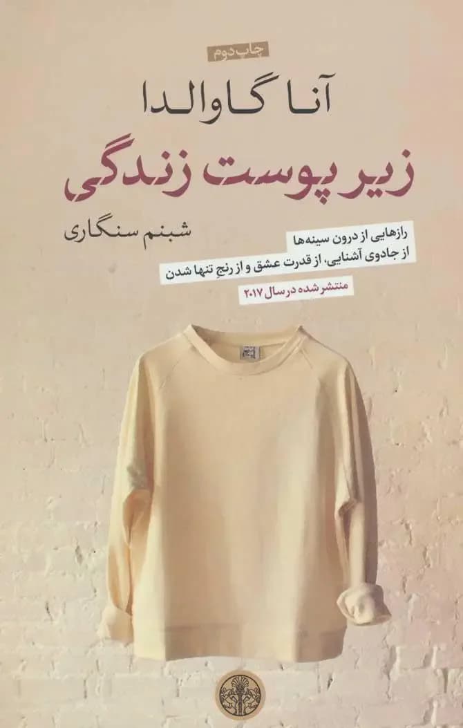 زیر پوست زندگی