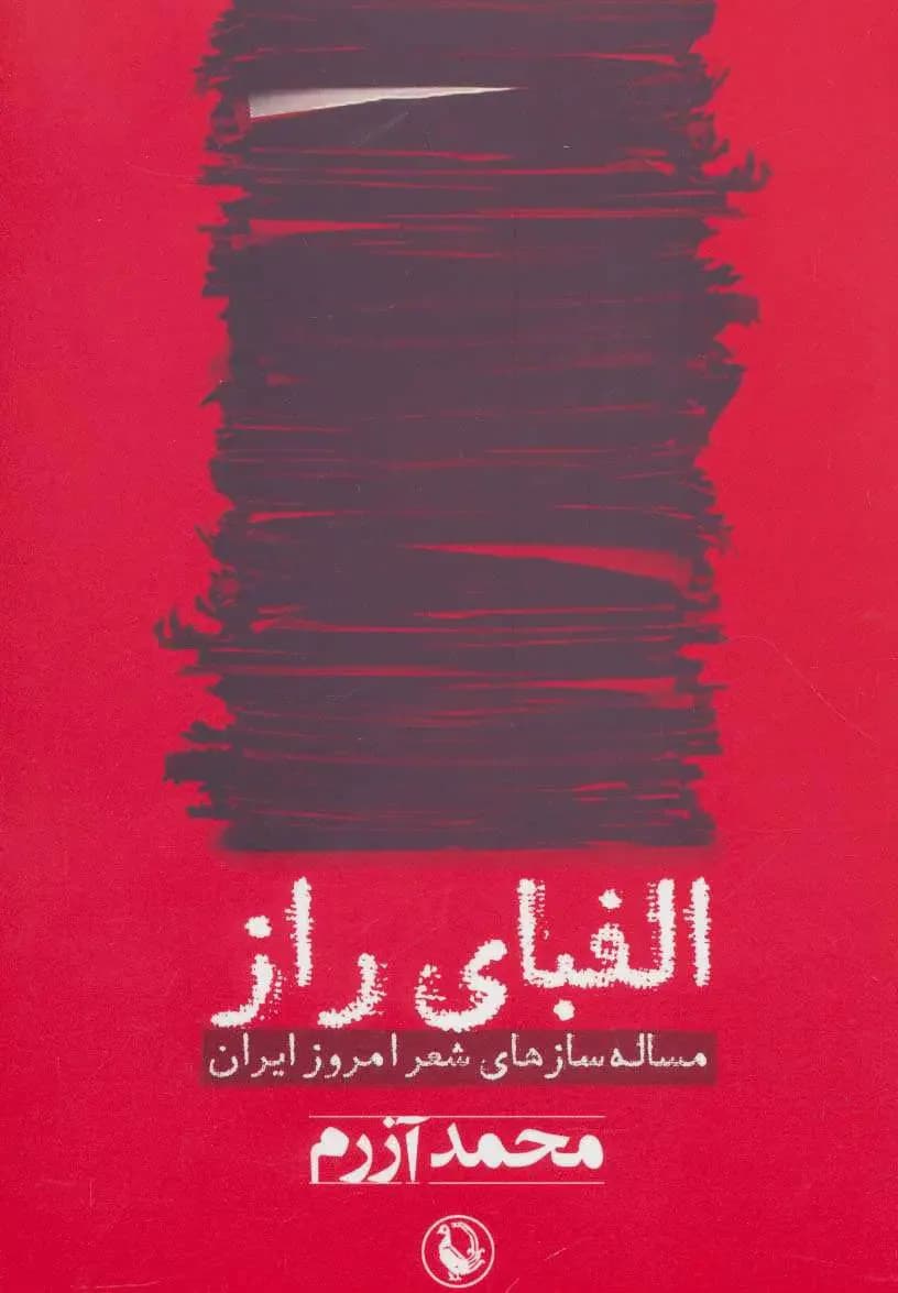 الفبای راز