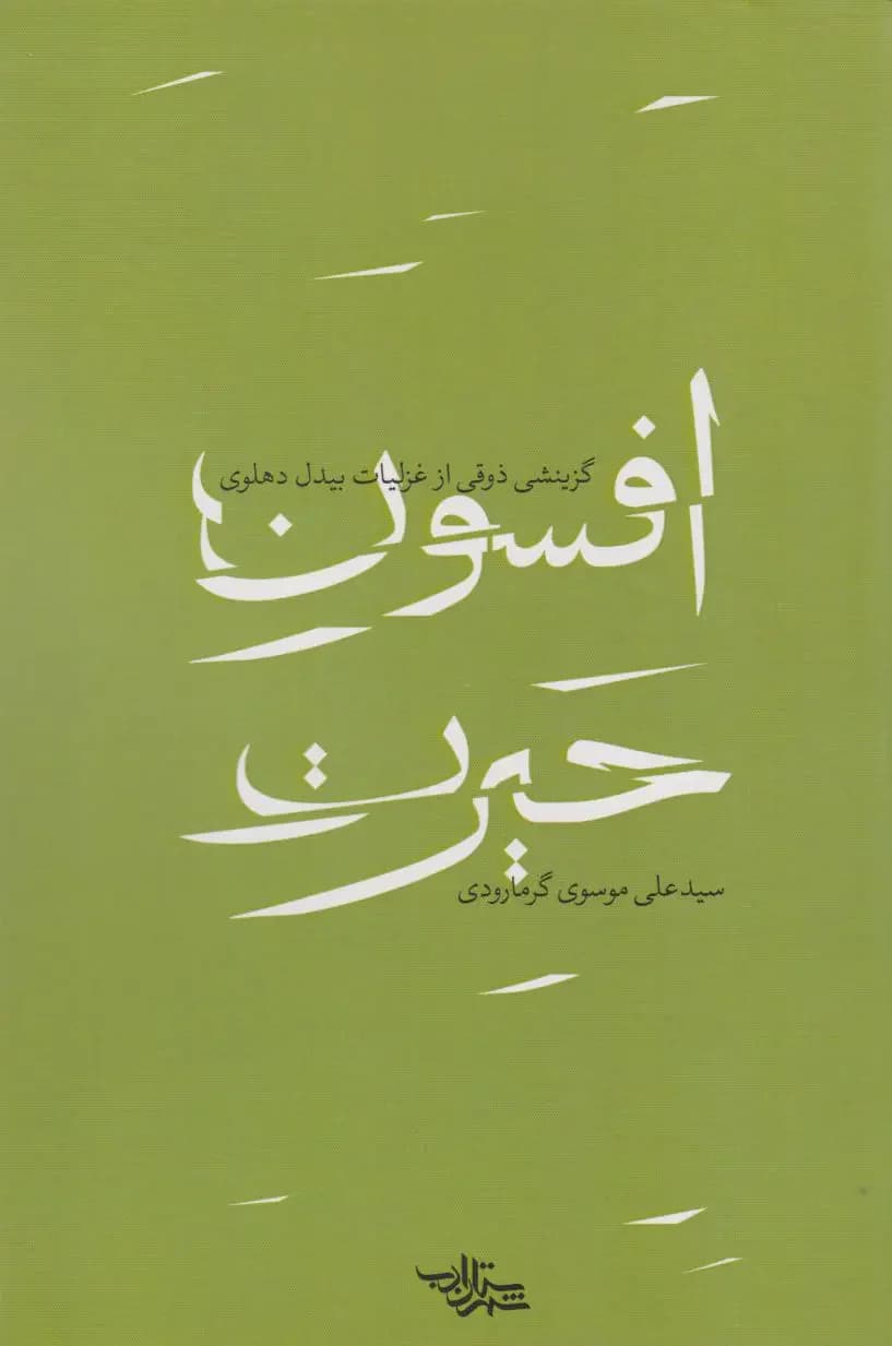 افسون حیرت