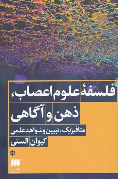فلسفه ی علوم اعصاب، ذهن و آگاهی