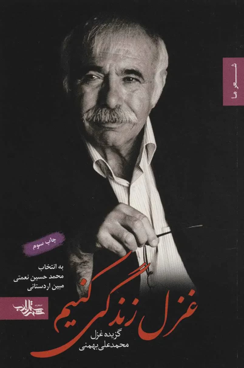 غزل زندگی کنیم