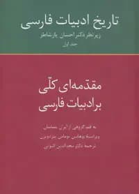 تاریخ ادبیات فارسی 1