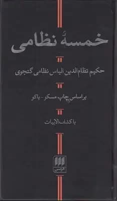 خمسه نظامی