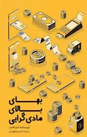 بهای بالای مادی گرایی